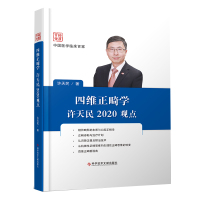 正版 四维正畸学许天民2020观点 许天民 口腔正畸学 口腔医学书籍 科学技术文献出版社