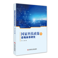 国家科技政策的咨询体系研究 伊彤等 科技政策咨询系统研究 书籍 科学技术文献出版社