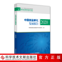正版 中国创业孵化发展报告.2020 科学技术部火炬高技术产业开发中心 创业研究报告书籍 科学技术文献出版社