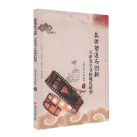 正版 品牌塑造与创新 天津老字号的现代转型 天津饮食行业老字号研究书籍 科学技术文献出版社 97875189525