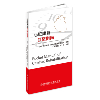 正版心脏康复口袋指南伊东春树日本心脏康复委员会心血管疾病康复要点指导师流临床实用医学书籍科学技术文献出版社