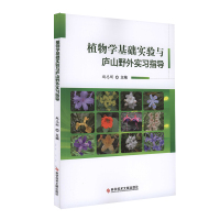 植物学基础实验与庐山野外实习指导 赵志刚 植物学实验教育实习 植物学书籍 科学技术文献出版社