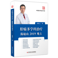 正版中国医学临床百家系列肝癌多学科治疗陈敏山2019观点中山大学肝癌预防治疗病因化疗治疗医师医学书籍科学技术文献出版
