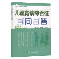 儿童肾病综合征百问百答 夏正坤 高远赋 小儿疾病 肾病综合征诊疗问题解答 名家科普 儿童医学书籍