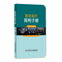 肌骨超声简明手册 肌肉骨骼系统超声波诊断手册 影像医学书籍 郭瑞君 科学技术文献出版社