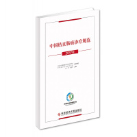 正版中国结直肠癌诊疗规范（2017版）国家卫生健康委员会医政医管局结肠癌直肠癌诊疗规范医学手册书籍中国科学技术文献出