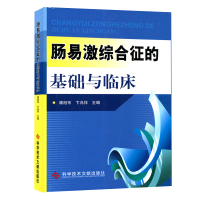 肠易激综合征的基础与临床 唐旭东 卞兆祥 结肠疾病综合征诊疗 临床医学书籍