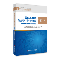 正版国家高新区创新能力评价报告. 2018:暨高新区三十年回顾与展望高技术产业区产业发展研究报告书籍科学技术文献出版