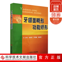 正版 牙颌面畸形功能矫形 赵美英 罗颂椒 陈扬熙主编 科学技术文献出版社9787518910908口腔医学口腔美容整