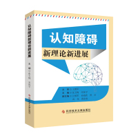 王拥军团队新作 认知障碍 新理论新进展 王拥军 临床医学书籍 科学技术文献出版社