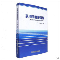 实用肿瘤康复学 科学技术文献出版社