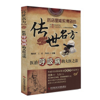 传世名方 医治呼吸病的大医之法 14种常见呼吸病177个中医经典名方 呼吸系统疾病中医养生保健药方 医学书籍