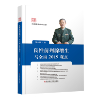 良性前列腺增生马全福2019观点 临床医学书籍 科学技术文献出版社