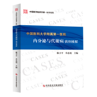 中国医科大学附属医院内分泌与代谢病病例精解 內分泌病代谢病 病案 临床医学书籍