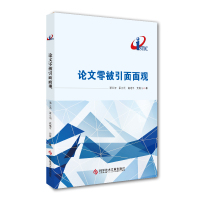 正版论文零被引面面观潘云涛梁立明高继平武夷山科学研究书籍科学技术文献出版社9787518941353