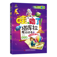 正版哇,动了!塔库拉魔法绘本(全三册)4D绘本技术科普书籍 3-6岁少儿宝宝益智绘本玩具书儿童美术涂色亲子互动读物早