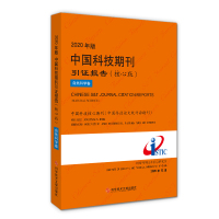 正版 2020年版中国科技期刊引证报告(核心版)自然科学卷 期刊索国科学技术信息研究所 书籍 科学技术文献出版