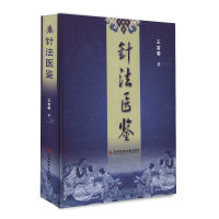 针法医鉴 王富春 生活 方剂学 针灸推拿保健养生针灸技法 中医医学书籍科学技术文献出版社