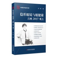 正版隐形眼镜与眼健康吕帆2017观点吕帆角膜接触镜研究眼科医学书籍科学技术文献出版社9787518926763