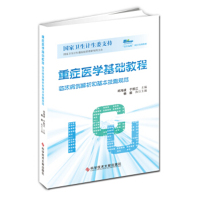 正版 重症医学基础教程:临床病例解析和基本技能规范 邱海波 医学书籍科学技术文献出版社9787518932221