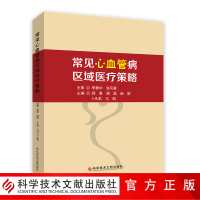 正版 常见心血管病区域医疗策略 心脏血管疾病诊疗 医学书籍 科学技术文献出版社