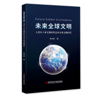 正版 未来全球文明 &mdash;人类从工业文明时代走向全球文明时代 周大纲 社会发展研究世界 书籍 科学技术文献出