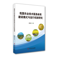 正版我国农业技术服务体系建设模式与运行机制研究陈诗波农业科技推广体系研究中国农业园林书籍科学技术文献出版社9787518