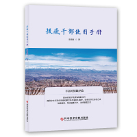 正版 援藏干部使用手册 西藏 气候 生存 生活 锻炼 藏区领导干部学习使用书 藏旅游者边防部队藏区生活工作指导书 附