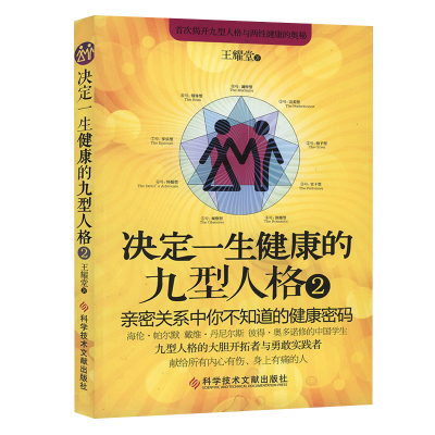 决定一生健康的九型人格.2 心理学 心理保健 基础入门书 王耀堂 九型性格与两性健康奥秘 书籍