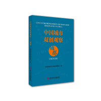 正版中国城市双创观察&mdash;成都城市观察创新研究书籍科学技术文献出版社9787518947966