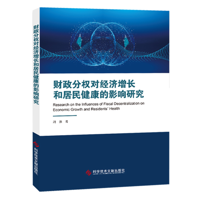 正版 财政分权对经济增长和居民健康的影响研究 周焕 财政分散制关系中国经济经济增长影响居民健康研究书籍