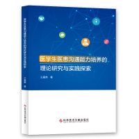 正版 医学生医患沟通能力培养的理论研究与实践探索 王爱英 医药卫生人员人际关系学能力培养研究医学院校 书籍