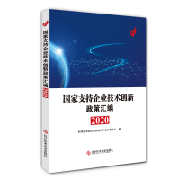新版] 国家支持企业技术创新政策汇编2020 科学技术部火炬高技术产业开发中心 科技报告书籍科学技术文献出版社