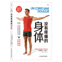 正版 没有疼痛的身体 运动、健康、体态、按摩、拉伸、慢性疼痛 健身书籍 科学技术文献出版社
