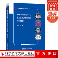 正版 解放军总医院第三医学中心儿童恶性肿瘤病例精解 小儿疾病癌病案分析 儿童医学书籍 科学技术文献出版社