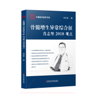 中国医学临床百家系列丛书骨髓增生异常综合征肖志坚2018观点综合征诊疗病历案例解析分析骨科医学书籍