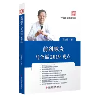 前列腺炎马全福2019观点 马全福 前列腺炎诊断治疗 病例案例解析分析 临床医学书籍 科学技术文献出版社