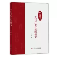 正版 甲骨文文化产业化策略研究 李娜 甲骨文文化产业研究 书籍 科学技术文献出版社
