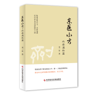 正版 东医小方 &middot;外感温热篇 周一品 验方汇编 中医养生医学书籍 药方 验方 科学技术文献出版社 中