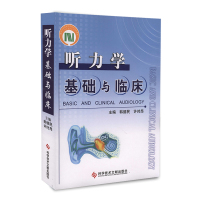 正版听力学基础与临床 韩德明/徐时昂 听觉听力测试 听力学医学书籍教材科学技术文献出版社9787502345303