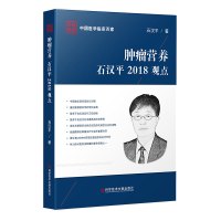 正版中国医学临床百家系列丛书肿瘤营养石汉平2018观点肿瘤临床营养病历案例解析分析医学书籍科学技术文献出版社