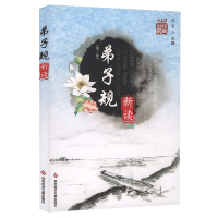 中小学国学经典 弟子规新读第二版 国学读物 小学生读物 汉语 启蒙益智 早教书籍 科学技术文献出版社