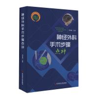 神经外科手术步骤点评 周良辅 神经外科手术步骤书籍 神经外科医生医学书籍科学技术文献出版社