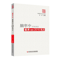 中国医学临床百家系列丛书 脑卒中霍勇推荐2016观点 病历案例解析分析 诊断治疗 临床医学书籍