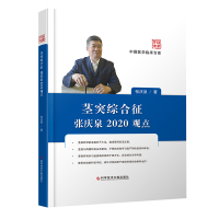 正版 茎突综合征张庆泉2020观点 耳鼻咽喉病诊疗 医学书籍 临床百家系列书籍 科学技术文献出版社