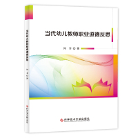 当代幼儿教师职业道德反思 何菲 幼教人员职业道德研究幼儿园教师教材书籍科学技术文献出版社