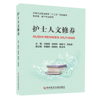 中等卫生职业教育十三五规划教材 护士人文修养. 马嫦英 护士修养 供护理 助产专业使用 书籍