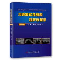 正版 浅表器官及组织超声诊断学 姜玉新李建初夏宇 人体组织学超声波诊断 影像医学书籍 科学技术文献出版社