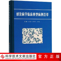 正版 感染病学临床典型病例荟萃 秦恩强 郭彩萍 王凌航 科学技术文献出版社 外科—疾病—诊
