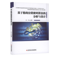 基于格的公钥密码算法的分析与设计 孙华 公钥密码系统 密码算法研究 书籍科学技术文献出版社